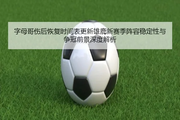 zi-mu-ge-shang-hou-hui-fu-shi-jian-biao-geng-xin-xiong-lu-xin-sai-ji-zhen-rong-wen-ding-xing-yu-zheng-guan-qian-jing-2-671.jpg
