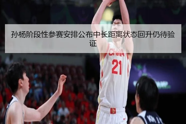 孙杨阶段性参赛安排公布中长距离状态回升仍待验证
