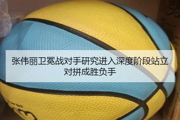 张伟丽卫冕战对手研究进入深度阶段站立对拼成胜负手